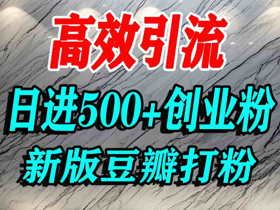 豆瓣打精准创业粉,老平台有老平台优势,努力做日进500+流量不是问题-初遇