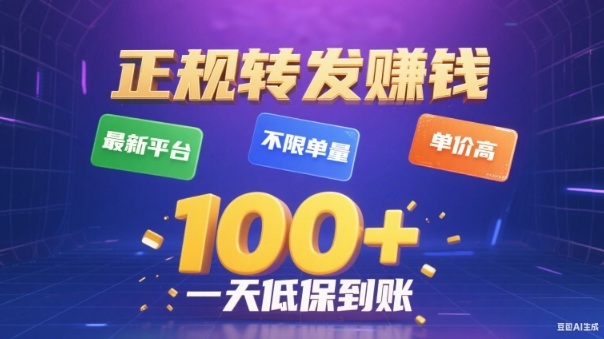 转发賺钱最新平台,不限单量,单价高,一天100+低保到账【揭秘】-初遇