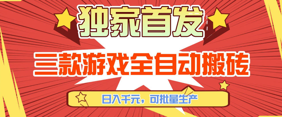 【独家首发】三款游戏全自动搬砖，日入1K+，可批量生产，小白也能做【揭秘】-初遇