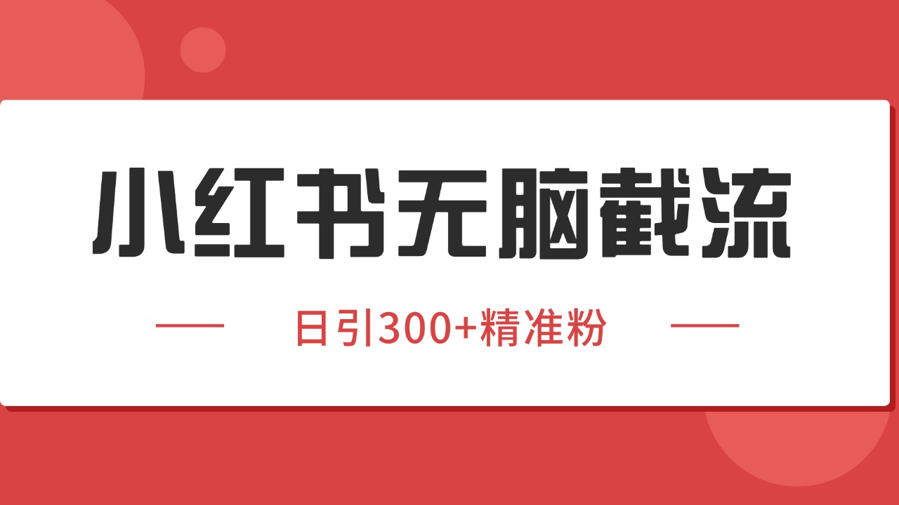 小红书截流同行客源，独家野路子获客玩法 日引200+暴力获客-初遇