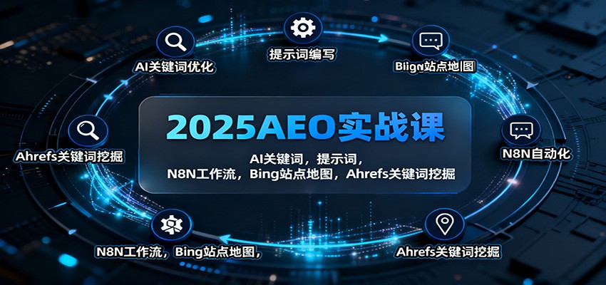 2025AEO实战课:AI关键词,提示词,N8N工作流,Bing站点地图,Ahrefs关键词挖掘-初遇
