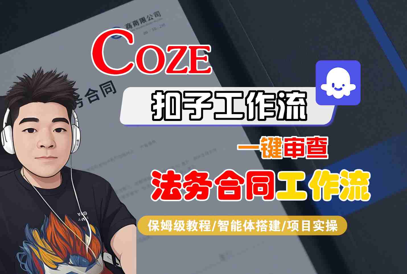Coze扣子智能体工作流一键审查“法务合同“工作流,全流程保姆级教学-初遇