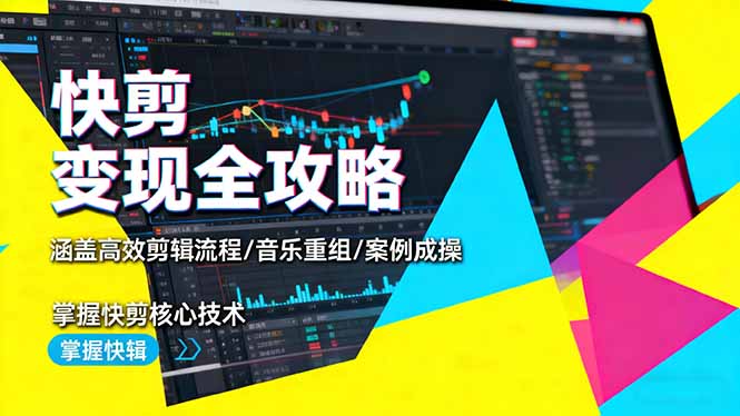 快剪变现全攻略:涵盖高效剪辑流程/音乐重组/案例实操,掌握快剪核心技术-初遇