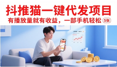 抖推猫一键代发项目，有播放量就有收益，一部手机轻松5张-初遇