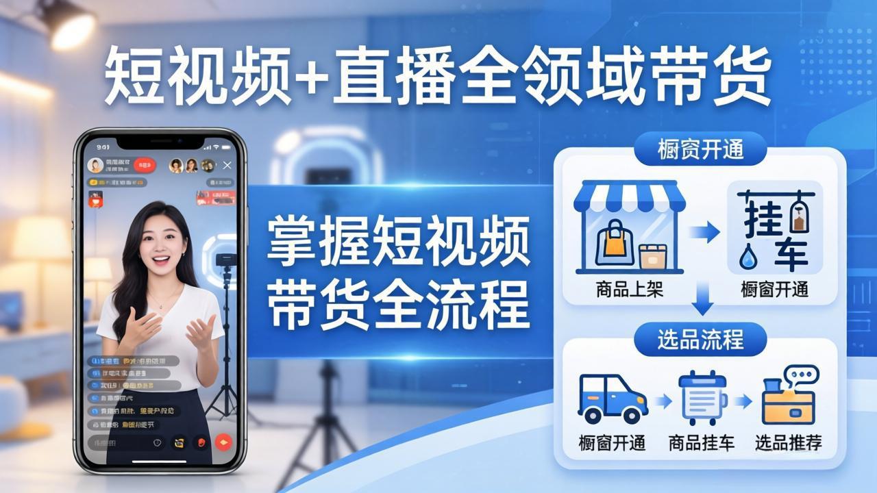 短视频+直播全领域带货-更新：掌握橱窗开通、挂车、选品、爆款文案改编等短视频带货全流程-初遇