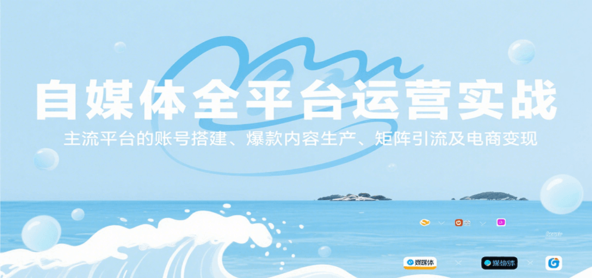自媒体全平台运营实战,主流平台的账号搭建、爆款内容生产、矩阵引流及电商变现-初遇