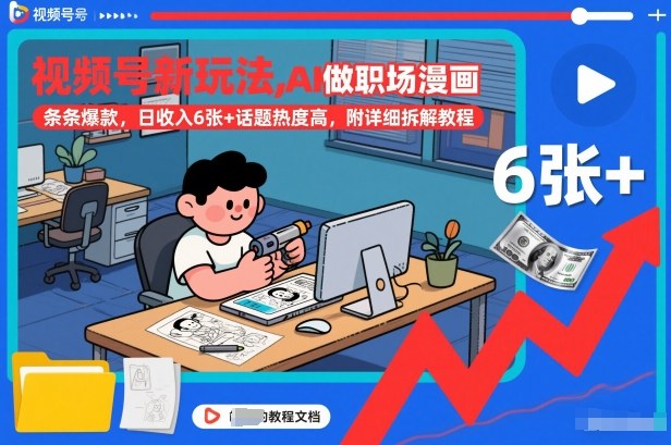 视频号新玩法，AI做职场漫画，条条爆款，日收入6张+话题热度高，附详细拆解教程-初遇