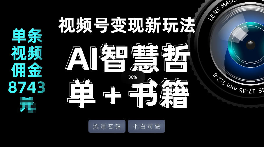 视频号流量密码，变现新玩法-AI智慧哲单＋书单，单条视频佣金8743米-初遇