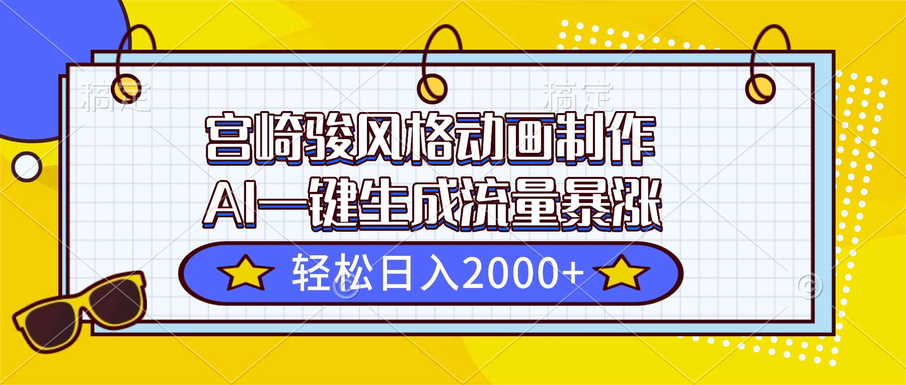宫崎骏风格动画制作，AI一键生成流量暴涨，轻松日入2000+-初遇