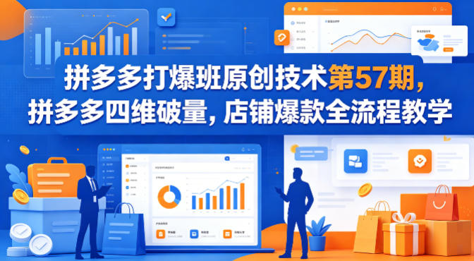 拼多多打爆班原创技术第57期，拼多多四维破量，店铺爆款全流程教学-初遇