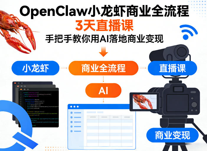 OpenClaw小龙虾商业全流程3天直播课，手把手教你用AI落地商业变现-初遇