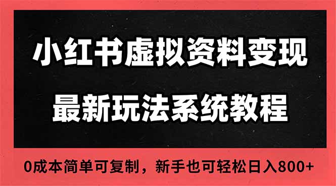 2025小红书虚拟资料最新开店运营教程,搜索流变现玩法,一人多店0成本...-初遇