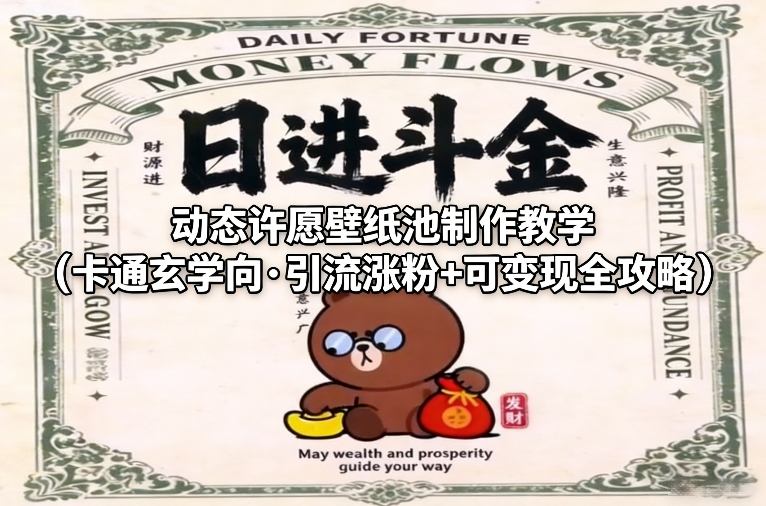 动态许愿壁纸池制作教学(卡通玄学向·引流涨粉+可变现全攻略)-初遇