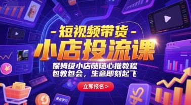 短视频带货-小店投流课,保姆级小店随心推教程,包教包会,生意即刻起飞-初遇