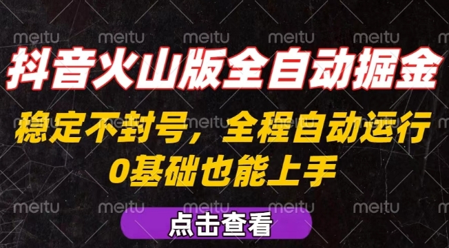 抖音火山版全自动掘金,全程不封号自动操作,可复制放大操作,新手小白也能上手【揭秘】-初遇