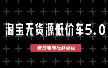 老范电商·淘宝无货源教程(更新4月)-初遇