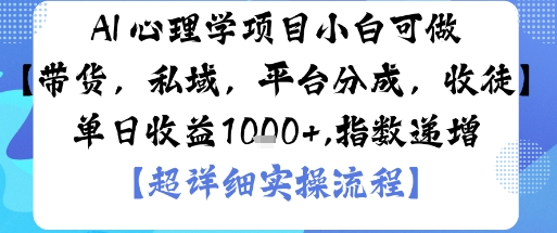 AI+心理学项目，小白可做，变现渠道多【带货，私域，平台分成，收徒】单日收益1k-初遇