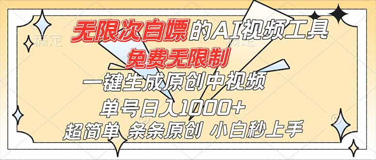 超强大的AI工具，免费无限制，一键生成原创中视频，单号日入1000+，小白秒上手-初遇