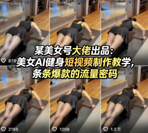 某美女号大佬出品：美女AI健身短视频制作教学，条条爆款的流量密码-初遇