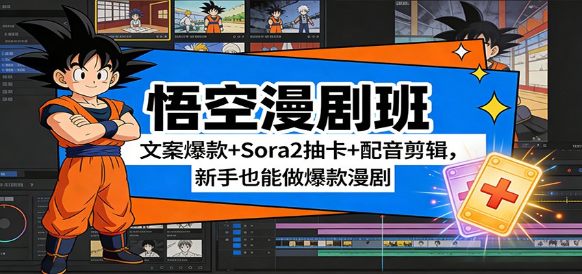悟空漫剧班：文案爆款+Sora2抽卡+配音剪辑，新手也能做爆款漫剧-初遇