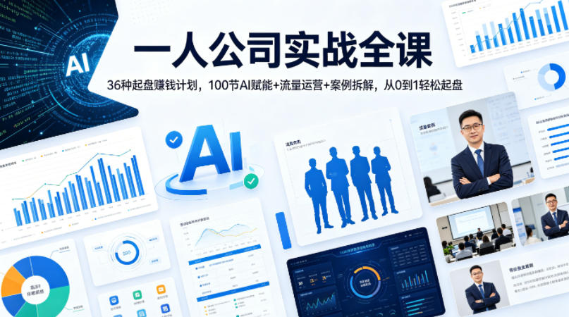 一人公司实战全课｜36种起盘賺钱计划，100节AI赋能+流量运营+案例拆解，从0到1轻松起盘-初遇