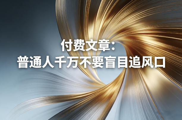 付费文章：普通人千万不要盲目追风口-初遇