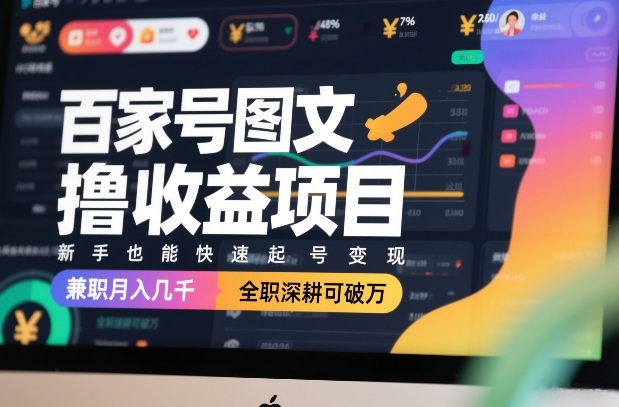 百家号图文撸收益项目，新手也能快速起号变现，兼职月入几千，全职深耕可破万-初遇