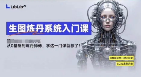 LibLibAI哩布哩布生图炼丹系统入门课,从生图到炼丹,只学这一门就够了-初遇
