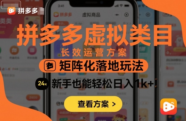 拼多多虚拟类目长效运营方案:矩阵化落地玩法,新手也能轻松日入1k+-初遇