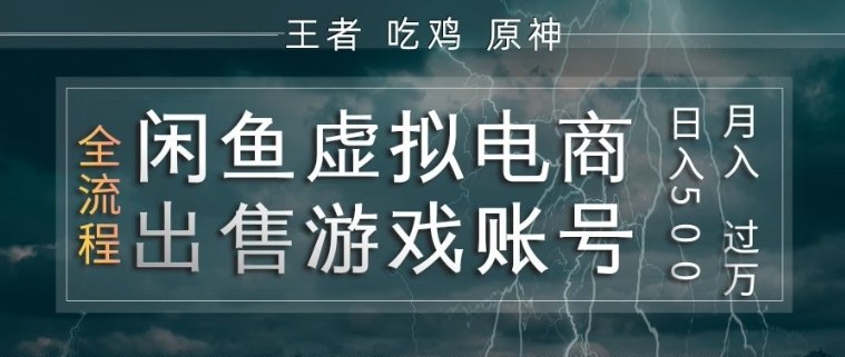 闲鱼虚拟电商之出售游戏账号，操作简单，月入1W+，全流程操作教学【揭秘】-初遇