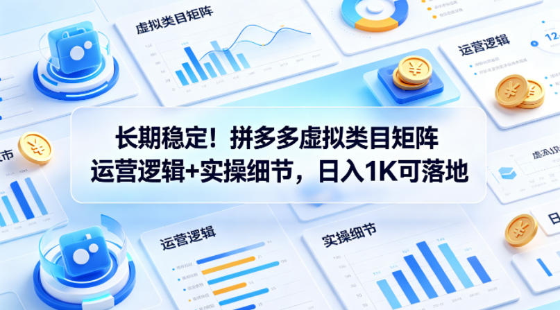 长期稳定！拼多多虚拟类目矩阵运营逻辑+实操细节，日入1K可落地【揭秘】-初遇