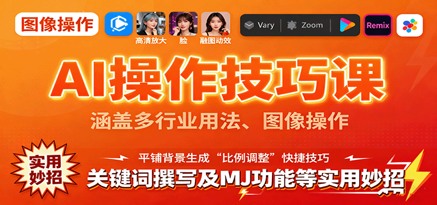 AI操作技巧课,涵盖多行业用法、图像操作、关键词撰写及MJ功能等实用妙招-初遇