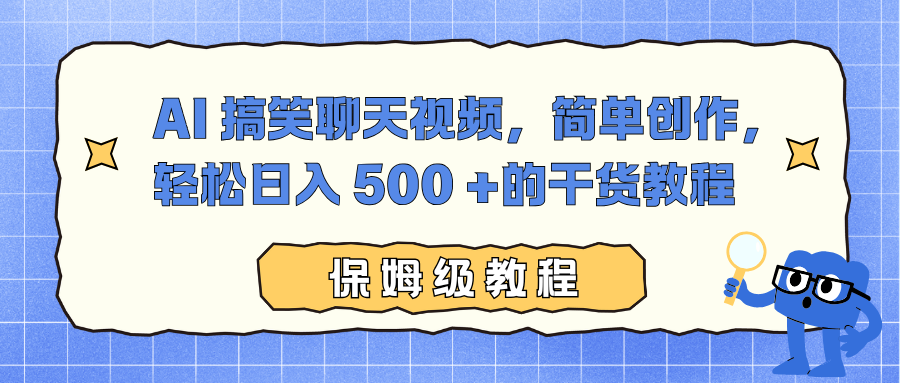 AI 搞笑聊天视频，简单创作，轻松日入 500 +的干货教程-初遇