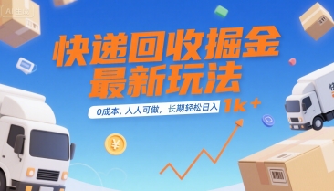 快递回收掘金最新玩法,0成本,人人可做,长期稳定的副业,轻松日入1k+【揭秘】-初遇