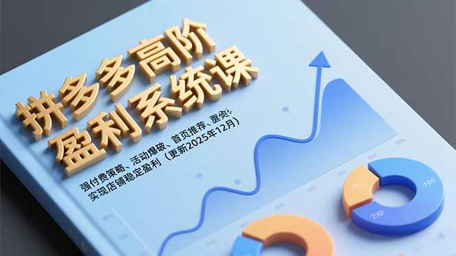 拼多多高阶盈利系统课,强付费策略、活动爆破、首页推荐,实现店铺稳定盈利(更新12月-初遇