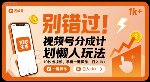 别错过!视频号分成计划懒人玩法,10秒出视频,手机一键操作,日入1k+ 【揭秘】-初遇