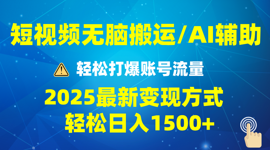 2025短视频AI辅助爆流技巧，最新变现玩法月入1万+，批量上可月入5万-初遇