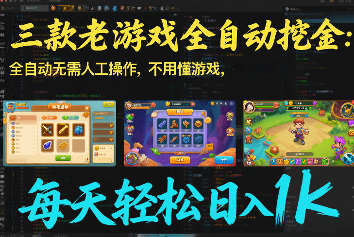 三款老游戏全自动挖金：全自动无需人工操作，不用懂游戏，每天轻松日入1k【揭秘】-初遇