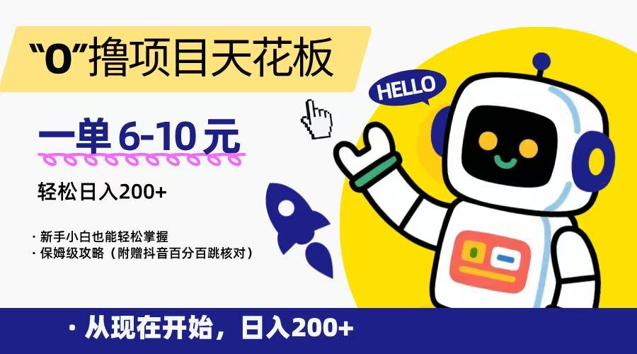 “0”撸项目天花板,一单6-10元,日入200+,新手小白也能轻松掌握,保姆级教程-初遇