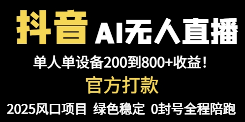 抖音AI无人直播，全自动带货，单设备轻松躺赚800+，我愿称今年最牛逼…-初遇