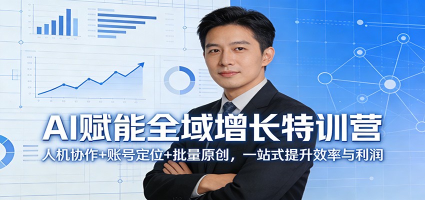 AI赋能全域增长特训营：人机协作+账号定位+批量原创，一站式提升效率与利润-初遇