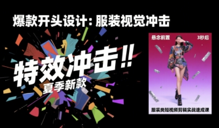 服装类短视频剪辑实战速成课,30天掌握算法适配剪辑术,完播率提升25%-初遇