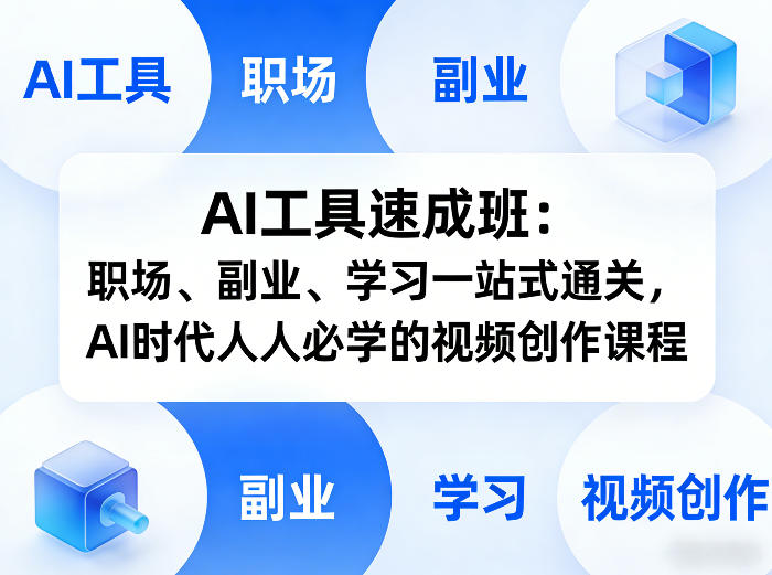 AI工具速成班：职场、副业、学习一站式通关，AI时代人人必学的视频创作课程-初遇