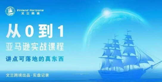 从0-1亚马逊实战课程,亚马逊从0-1,从1-10实操变现-初遇
