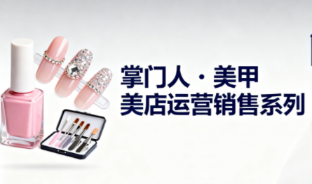 掌门人·美甲店运营销售系列-初遇