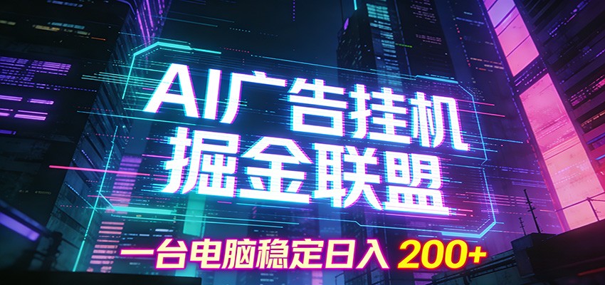 AI广告挂机掘金联盟项目，一台电脑稳定日入200+-初遇