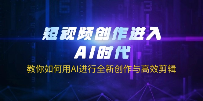 短视频创作进入AI时代，教你如何用AI进行全新创作与高效剪辑-初遇