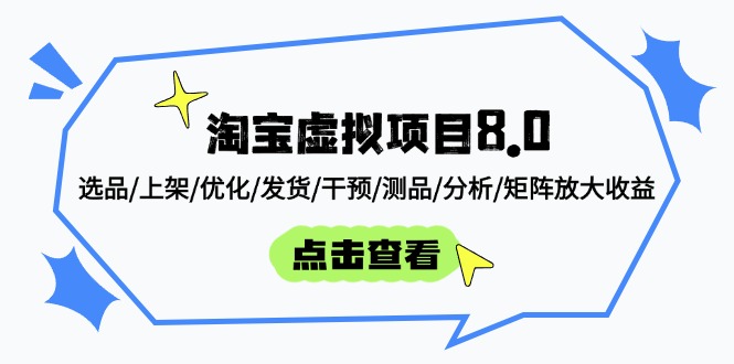 淘宝虚拟项目8.0:选品/上架/优化/发货/干预/测品/分析/矩阵放大收益-初遇