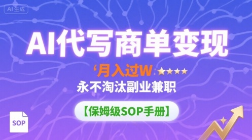 AI代写商单变现,月入过W,永不淘汰副业兼职【保姆级SOP手册】-初遇