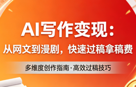 AI写作变现：从网文到漫剧，快速过稿拿稿费(更新4月)-初遇